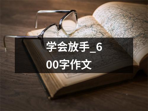 学会放手_600字作文