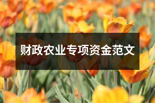 财政农业专项资金范文