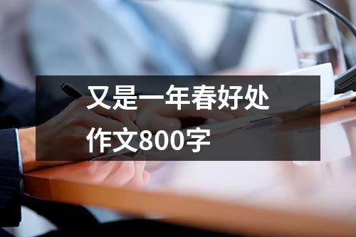 又是一年春好处作文800字