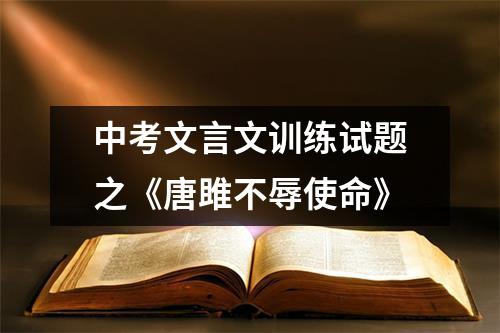 中考文言文训练试题之《唐雎不辱使命》