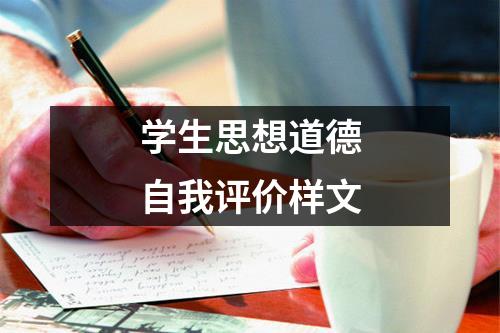 学生思想道德自我评价样文