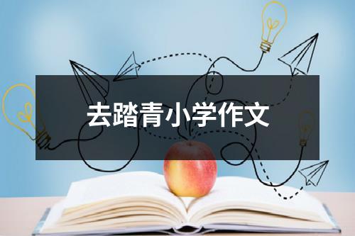 去踏青小学作文