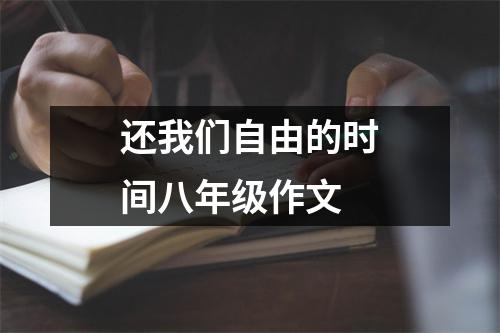 还我们自由的时间八年级作文