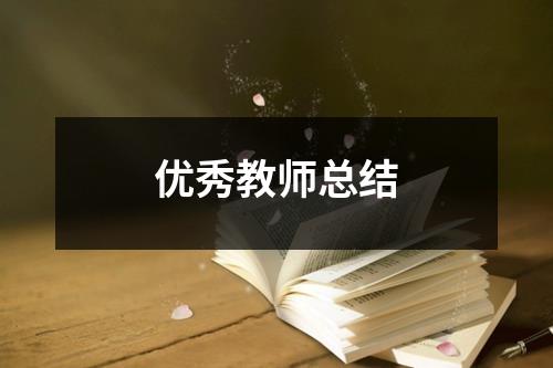 优秀教师总结