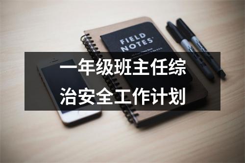 一年级班主任综治安全工作计划