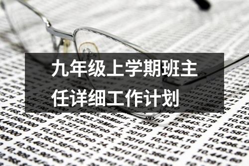 九年级上学期班主任详细工作计划