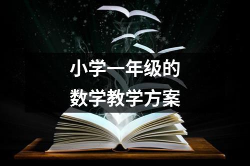 小学一年级的数学教学方案