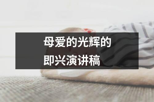 母爱的光辉的即兴演讲稿