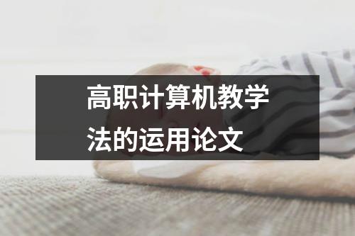 高职计算机教学法的运用论文