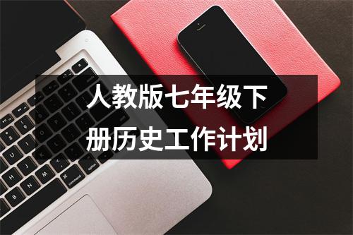 人教版七年级下册历史工作计划