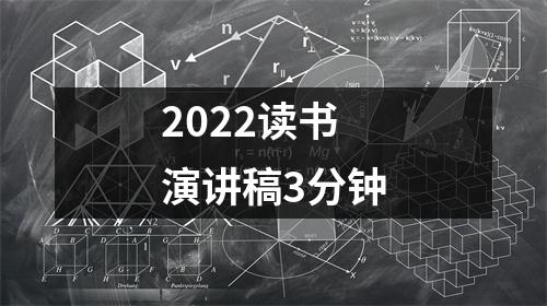 2022读书演讲稿3分钟