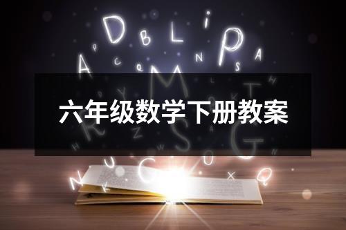 六年级数学下册教案