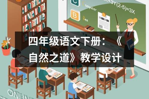 四年级语文下册：《自然之道》教学设计