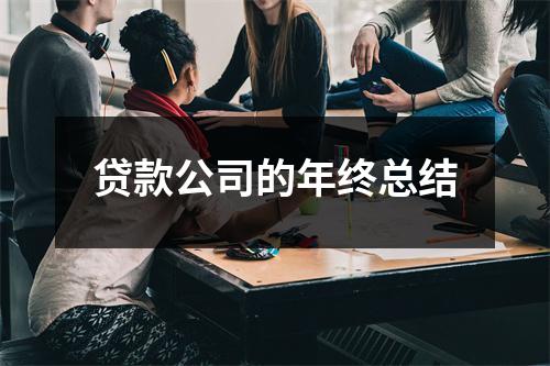 贷款公司的年终总结