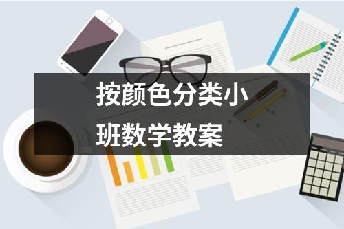 按颜色分类小班数学教案