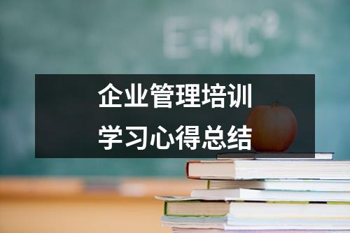 企业管理培训学习心得总结