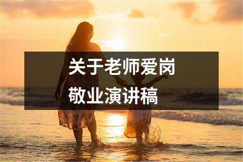 关于老师爱岗敬业演讲稿