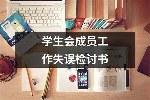 学生会成员工作失误检讨书