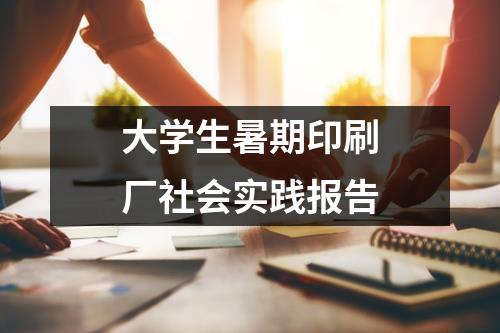 大学生暑期印刷厂社会实践报告