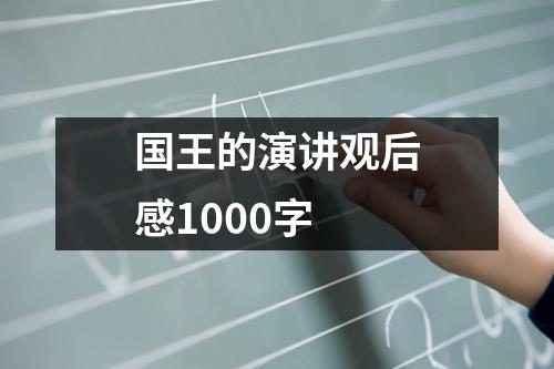 国王的演讲观后感1000字