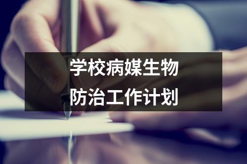 学校病媒生物防治工作计划