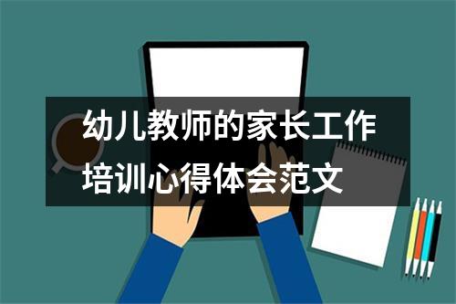 幼儿教师的家长工作培训心得体会范文