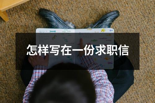 怎样写在一份求职信