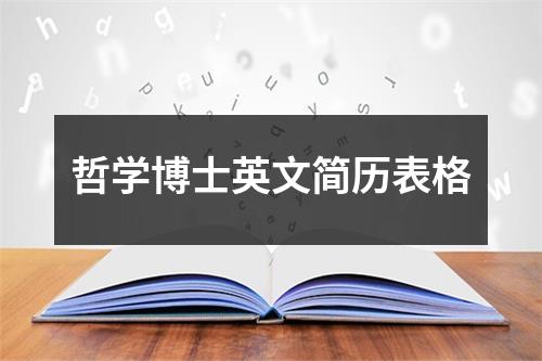 哲学博士英文简历表格