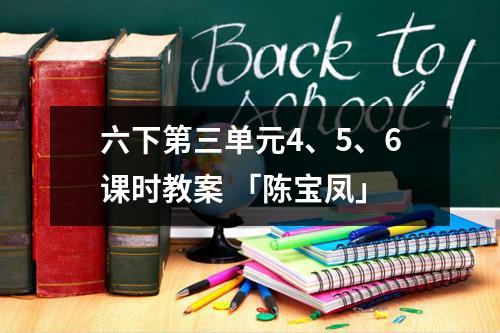 六下第三单元4、5、6课时教案 「陈宝凤」