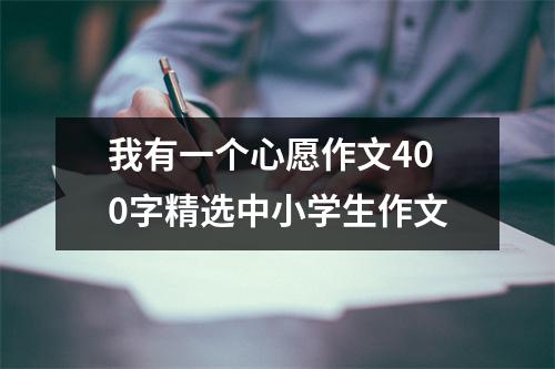 我有一个心愿作文400字精选中小学生作文