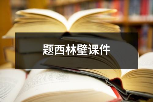 题西林壁课件