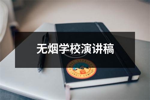 无烟学校演讲稿