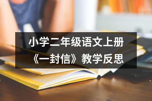 小学二年级语文上册《一封信》教学反思