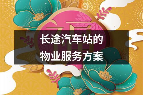 长途汽车站的物业服务方案