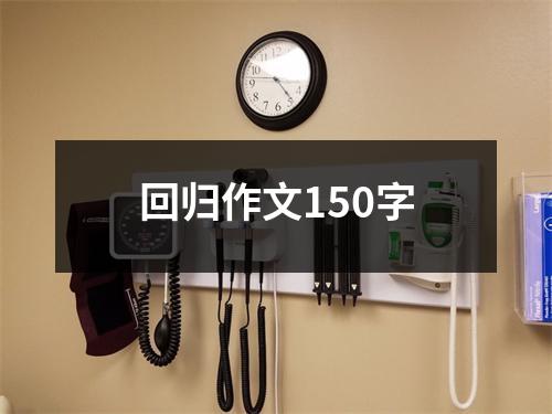 回归作文150字