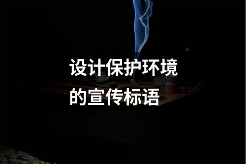 设计保护环境的宣传标语