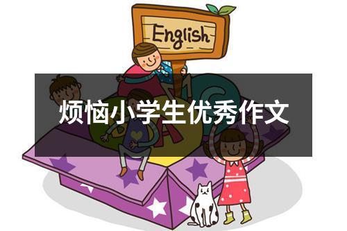 烦恼小学生优秀作文