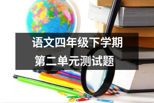 语文四年级下学期 第二单元测试题