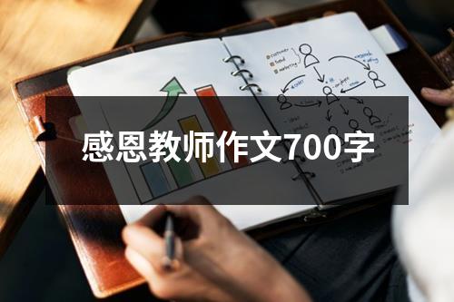 感恩教师作文700字