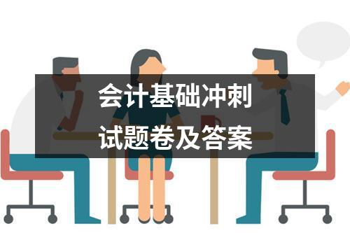 会计基础冲刺试题卷及答案