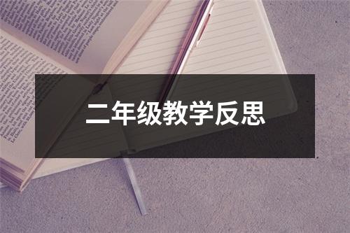 二年级教学反思