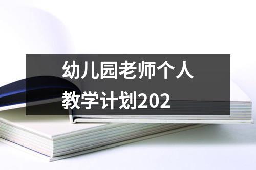 幼儿园老师个人教学计划202