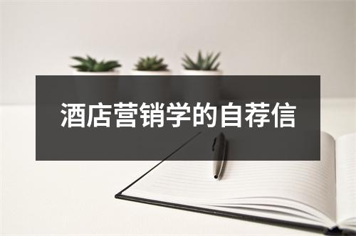 酒店营销学的自荐信