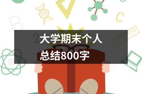 大学期末个人总结800字