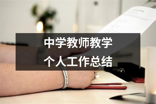 中学教师教学个人工作总结