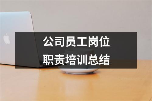 公司员工岗位职责培训总结