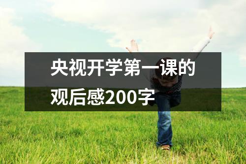 央视开学第一课的观后感200字