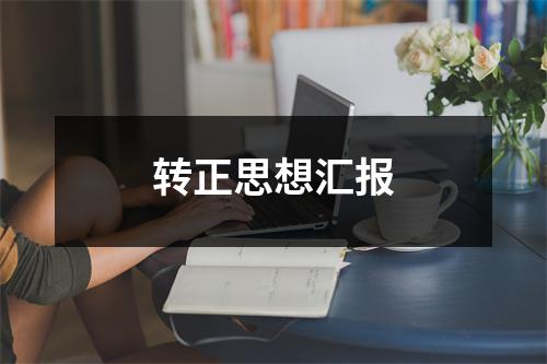 转正思想汇报