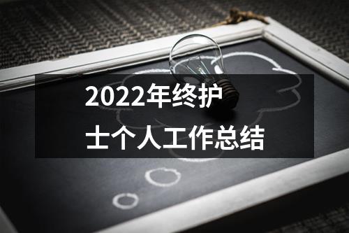 2022年终护士个人工作总结