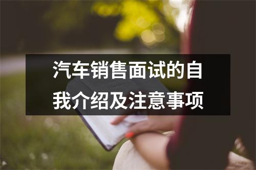 汽车销售面试的自我介绍及注意事项